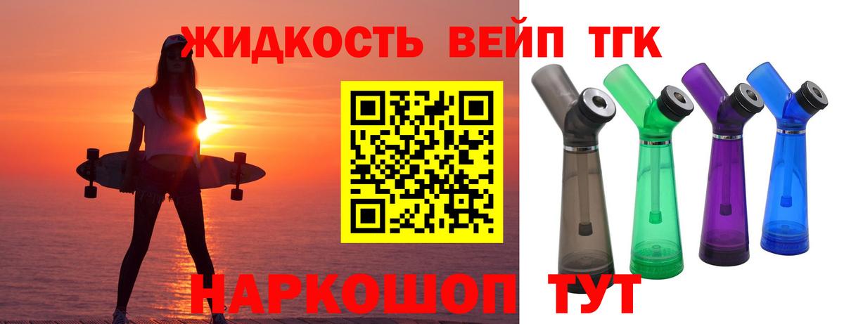 Ярцево  ТГК вейп с тгк  Вход с VPN  Дистиллят ТГК гашишное масло 